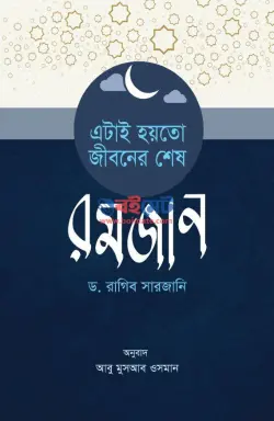 এটাই হয়তো জীবনের শেষ রমজান PDF বই - ড. রাগিব সারজানী