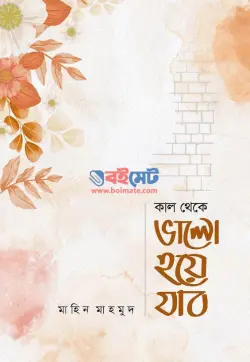 কাল থেকে ভালো হয়ে যাব PDF বই - মাহিন মাহমুদ