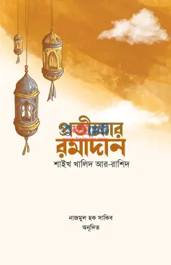 প্রতীক্ষার রমাদান PDF বই - খালিদ আর-রাশিদ