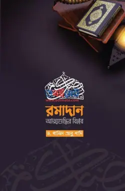 রমাদান-আত্মশুদ্ধির বিপ্লব PDF বই - ড. খালিদ আবু শাদি
