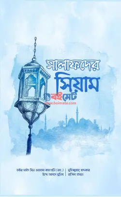 সালাফদের সিয়াম PDF বই - সাঈদ ইবনে আলী আল কাহতানী, উম্মে আব্দ মুনীব