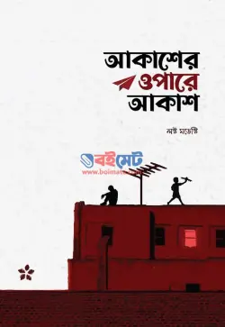 আকাশের ওপারে আকাশ PDF বই - লস্ট মডেস্টি