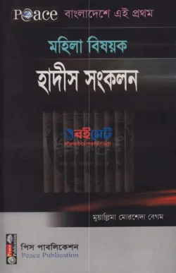 মহিলা বিষয়ক হাদীস সংকলন PDF বই - মুয়াল্লিমা মোরশেদা বেগম