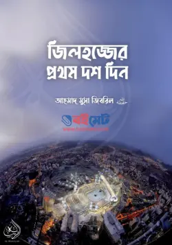 জিলহজ্জের প্রথম দশ দিন PDF বই - শাইখ আহমাদ মুসা জিবরিল