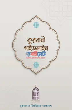 কুরবানী গাইডলাইন PDF বই - ওলানা শিহাব সাকিব