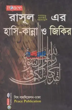 রাসূল ﷺ এর হাসি-কান্না ও যিকির PDF বই - মুহাম্মদ ইবনে ইবরাহীম আততুওয়াইজিরী
