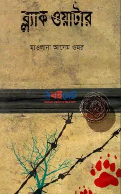 ব্ল্যাক ওয়াটার PDF বই - মাওলানা আসেম উমর