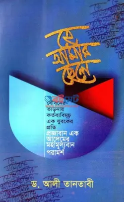 হে আমার ছেলে PDF বই - ড. শায়খ আলী তানতাবী