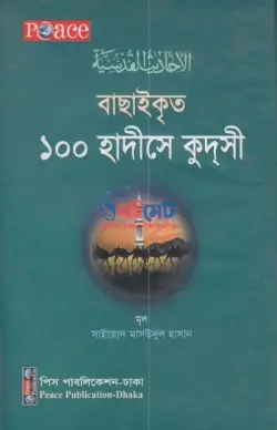 বাছাইকৃত ১০০ হাদীসে কুদসী PDF বই - সাইয়্যেদ মাসুদুল হাসান