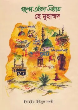 গল্পে আঁকা সীরাত PDF বই - ইয়াহইয়া ইউসুফ নদভী