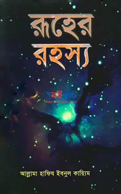 রুহের রহস্য PDF বই - ইবনুল কাইয়্যিম জাওযিয়্যাহ