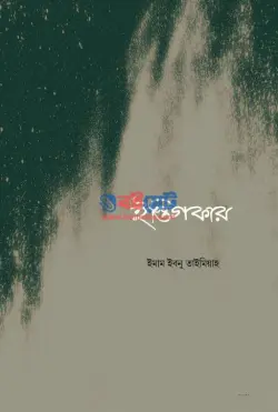ইস্তিগফার PDF বই - ইমাম ইবনে তাইমিয়াহ রহ.