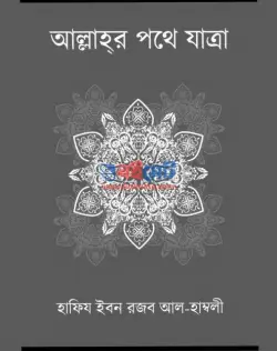 আল্লাহর পথে যাত্রা PDF বই - ইবন রজব আল-হাম্বলী রহ.