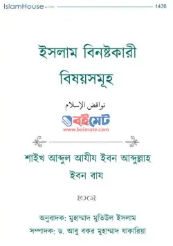 ইসলাম বিনষ্টকারী বিষয়সমূহ PDF বই | Islam Binoshtokari Bishoysomuho