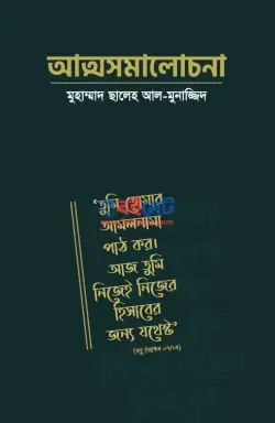 আত্মসমালোচনা PDF বই - মুহাম্মাদ সালেহ আল মুনাজ্জিদ