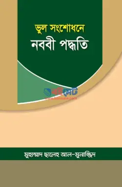 ভুল সংশোধনে নববী পদ্ধতি PDF বই - মুহাম্মাদ সালেহ আল মুনাজ্জিদ