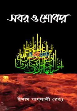 সবর ও শোকর PDF বই - ইমাম গাজ্জালী রহ.