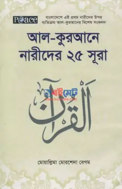 আল কুরআনে নারীদের ২৫ সুরা PDF বই - মুয়াল্লিমা মোরশেদা বেগম