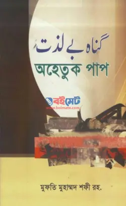 অহেতুক পাপ PDF বই - মুফতি মুহাম্মাদ শফী রহ.