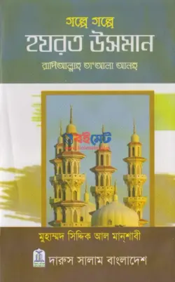 গল্পে গল্পে হযরত উসমান (রা.) PDF বই - মুহাম্মদ সিদ্দিক আল মান্‌শাবী