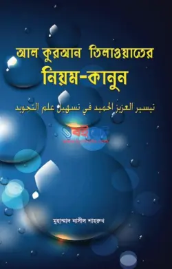 আল কুরআন তিলাওয়াতের নিয়ম-কানুন PDF বই | Al Quran Tilwater Noyom Kanun