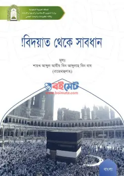 বিদয়াত থেকে সাবধান PDF বই - শাইখুল আব্দুল আজিজ বিন আব্দুল্লাহ বিন বায
