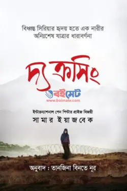 দ্য ক্রসিং PDF বই - সামার ইয়াজবেক