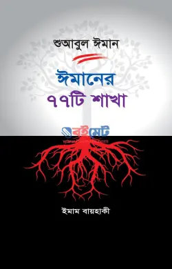 ঈমানের ৭৭ টি শাখা PDF বই - ইমাম বায়হাকী