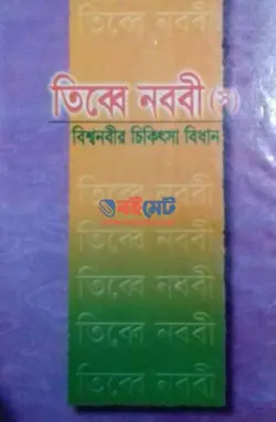 তিব্বে নববী বিশ্ব নবীর চিকিৎসা বিধান PDF বই | Tibbe Nobobi