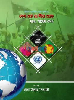 ইমাম মাহদীর দোস্ত-দুশমন PDF বই (দেশ বড় না দীন বড়?) - মাওলানা আসেম ওমর