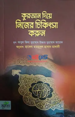 কুরআন দিয়ে নিজের চিকিৎসা করুন PDF বই - আবুল ফিদা মুহাম্মাদ ইজ্জত মুহাম্মাদ আরেফ