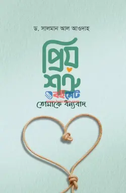 প্রিয় শত্রু! তোমাকে ধন্যবাদ PDF বই - ড. সালমান আল আওদাহ