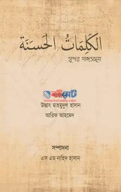 সুন্দর শব্দসমূহ PDF বই - এস এম নাহিদ হাসান