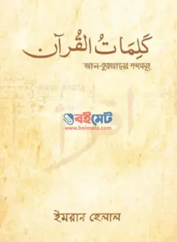 আল-কুরআনের শব্দসমূহ PDF বই - ইমরান হেলাল, এস এম নাহিদ হাসান