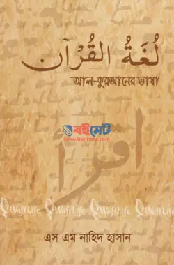 আল-কুরআনের ভাষা PDF বই - এস এম নাহিদ হাসান