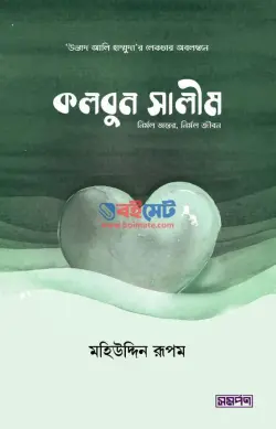 কলবুন সালীম PDF বই (নির্মল অন্তর, নির্মল জীবন) - উস্তাদ আলী হাম্মুদা