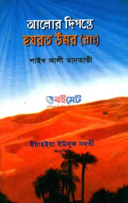 আলোর দিগন্তে হযরত উমর রাযি. PDF বই - শাইখ আলী তানতাভী রহ.