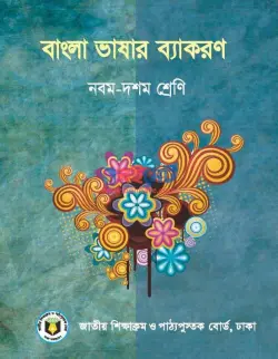 বাংলা ব্যাকরণ নবম-দশম শ্রেণি PDF বই | Bangla Bekoron Class 9-10