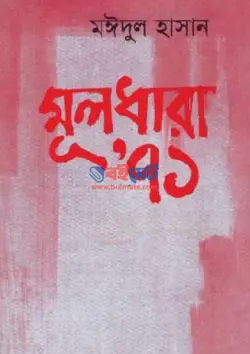 মূলধারা ৭১ PDF বই - মঈদুল হাসান