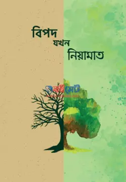 বিপদ যখন নিয়ামাত PDF বই - শাইখ মুসা জিবরিল, উস্তাদ আলী হাম্মুদা, উস্তাদা শাওয়ানা এ. আযীয