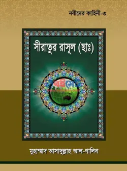 নবীদের কাহিনী ৩ – সীরাতূর রাসুল (ছাঃ) PDF বই | Siratur Rasul (s:)