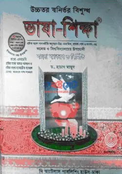 ভাষা শিক্ষা PDF বই - হায়াৎ মামুদ | Bhasha Shikkha Full Book