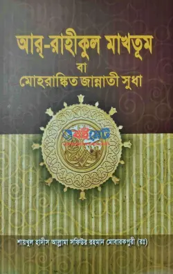 আর রাহীকুল মাখতূম PDF বই - আল্লামা সফিউর রহমান মুবারকপুরী রহ.