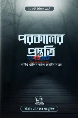 পরকালের প্রস্তুতি PDF বই - শাইখ খালিদ আল হুসাইনান রহ.