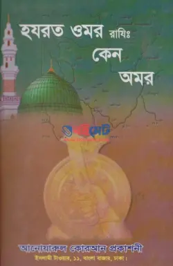 হযরত উমর (রা.) কেন অমর PDF বই - এ.বি.এম কামাল উদ্দিন শামীম
