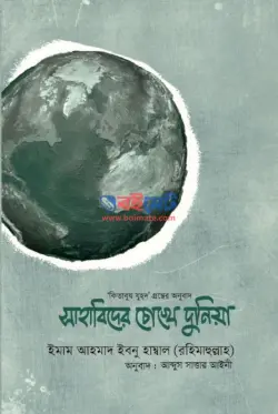 সাহাবিদের চোখে দুনিয়া PDF বই - ইমাম আহমাদ ইবনে হাম্বল রহ.