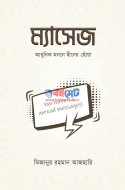 ম্যাসেজ PDF বই - মিজানুর রহমান আজহারি | Message