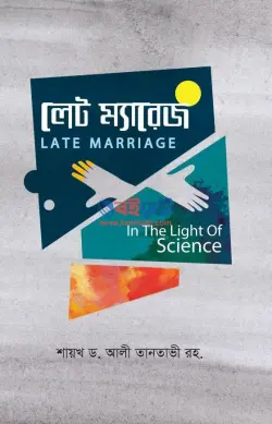 লেট ম্যারেজ PDF বই - শাইখ আলী তানতাভী রহ.