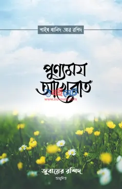 পুণ্যময় আখেরাত PDF বই - শাইখ খালিদ আর-রাশিদ