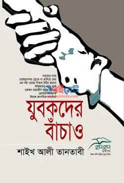 যুবকদের বাঁচাও PDF বই - শাইখ আলী তানতাভী